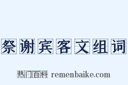 祭谢宾客文组词是什么意思的图片